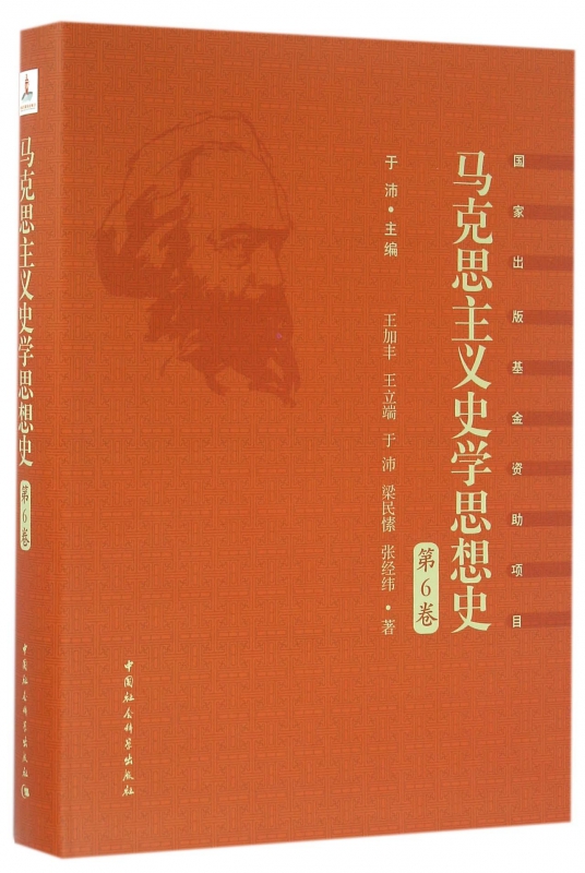 马克思主义史学思想史(第6卷)(精)