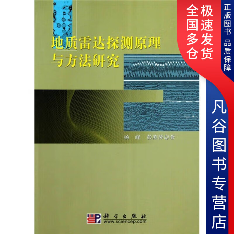【正版书】地质雷达探测原理与方法研究