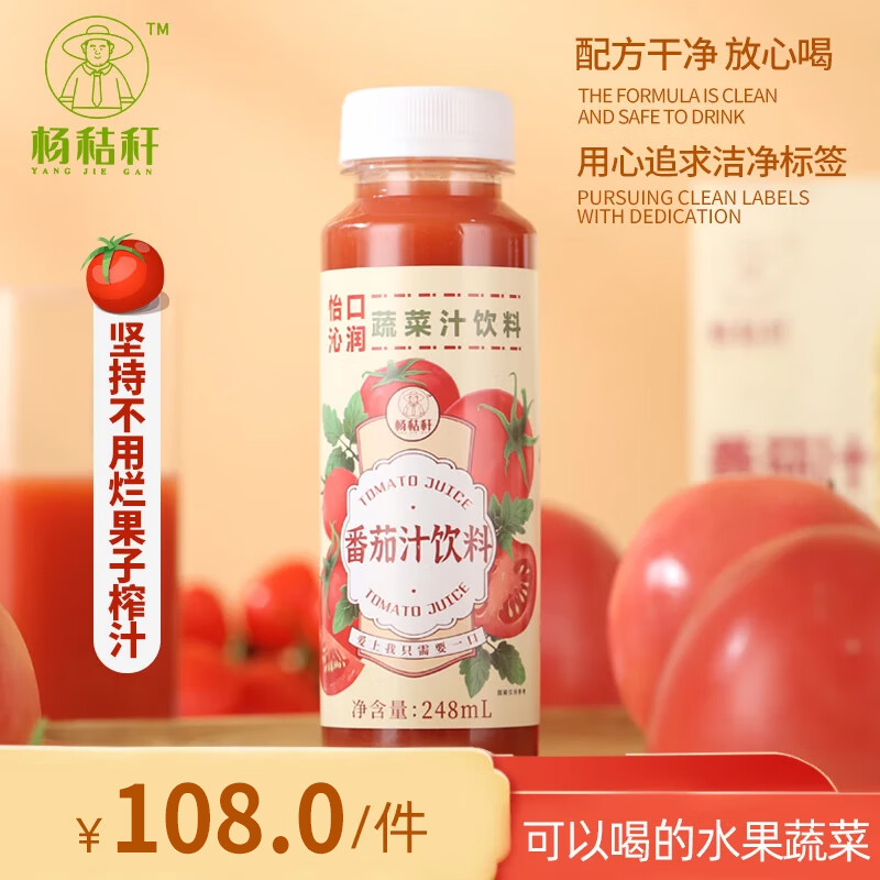 杨秸秆番茄汁新鲜优质果料0添加0脂肪代餐补维生素营养健康蔬菜汁风味足 248ml*9瓶