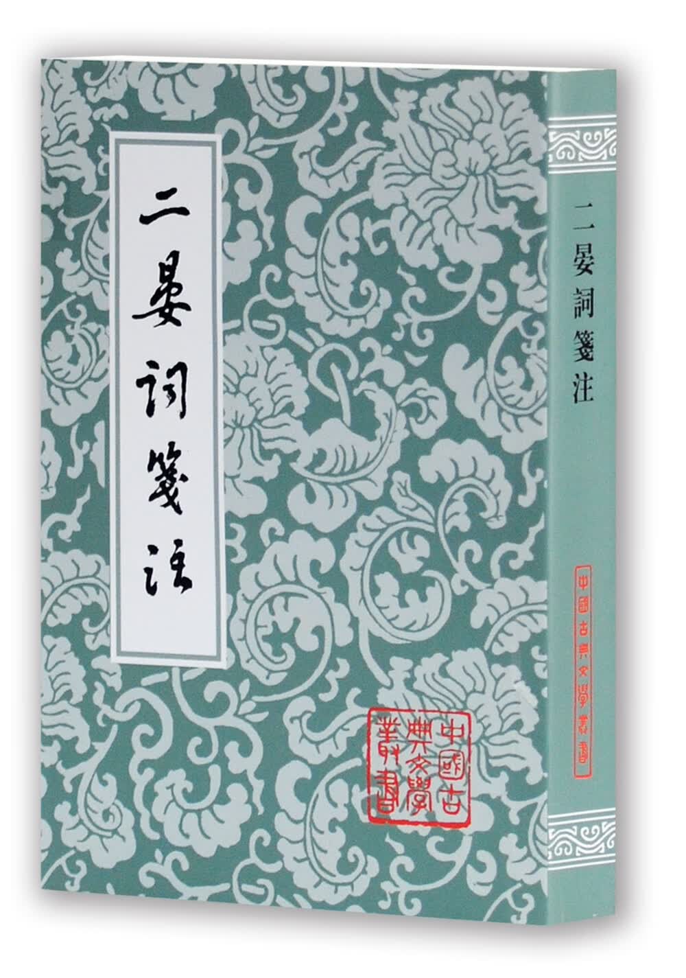 二晏词笺注/中国古典文学丛书