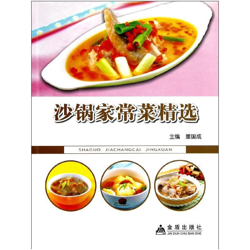 沙锅家常菜精选