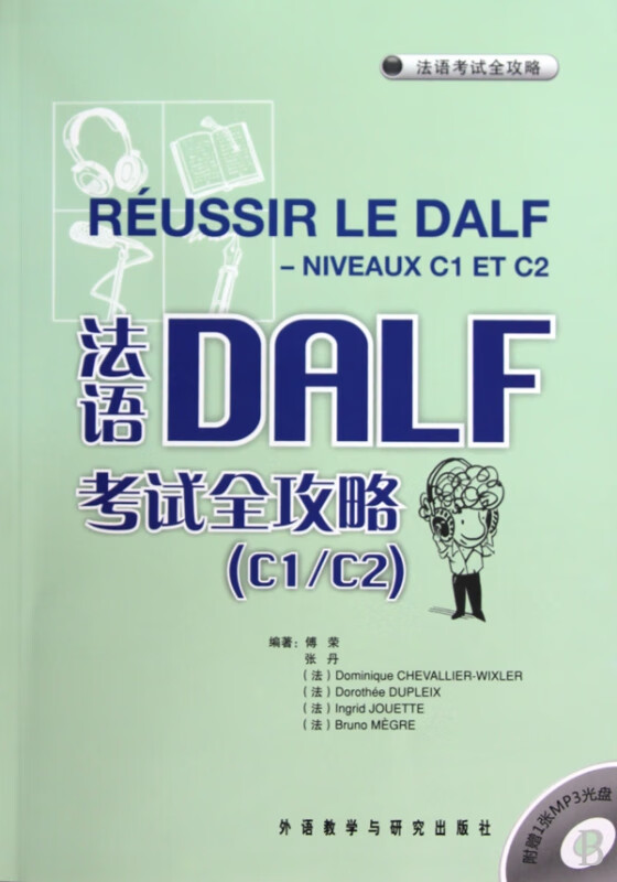 法语DALF考试全攻略(附光盘C1C2)