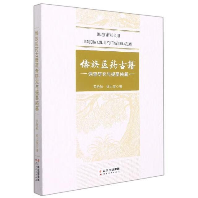 【京东配送 新书】傣族医药古籍调查研究与