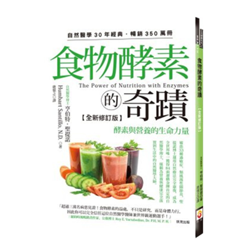 现货 正版 原版进口图书 亨伯特．圣提诺《食物酵素的奇迹【全新修订版】酵素与营养的生命力量》世茂
