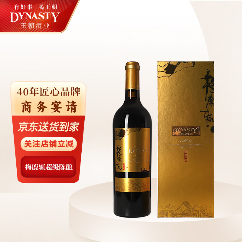 王朝(dynasty)王朝梅鹿辄超级陈酿干红葡萄酒礼盒装750ml*1瓶送礼红酒