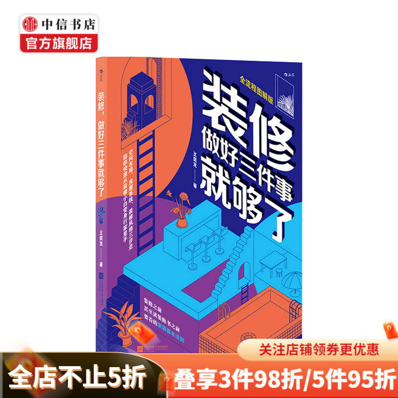 装修 做好三件事就够了 王奕龙 著