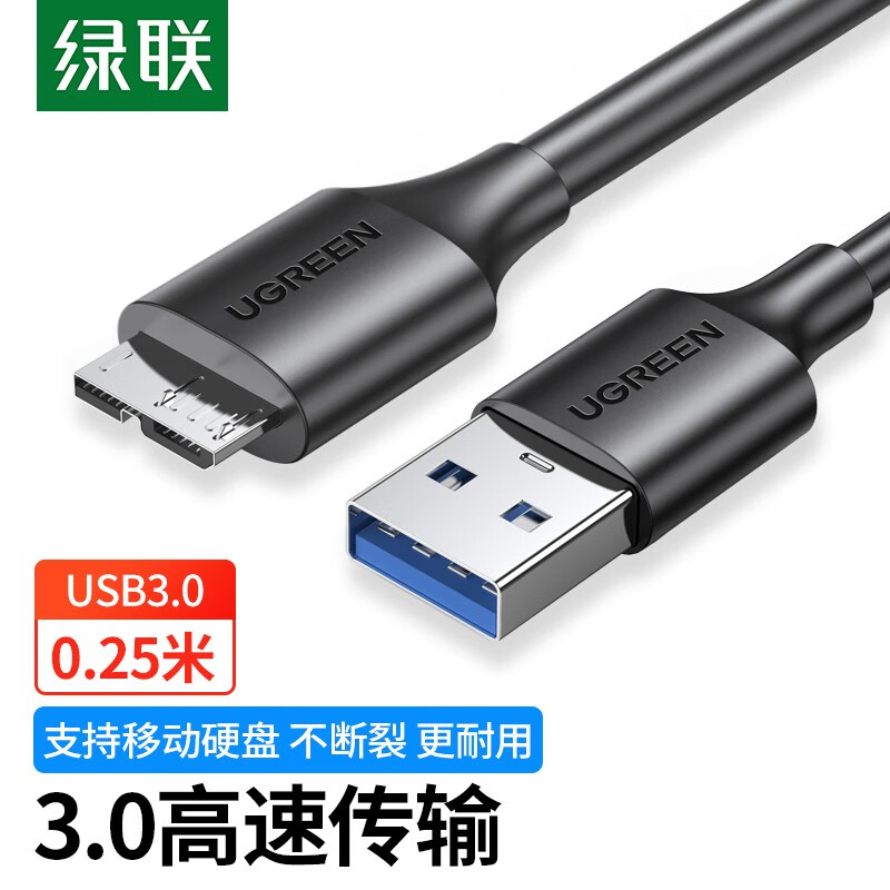 绿联（UGREEN）移动硬盘数据连接线 Micro USB3.0高速传输 支持东芝希捷西数移动硬盘盒子转接线 0.25米60527属于什么档次？