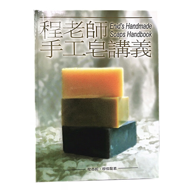 现货正版 原版进口图书 程老师手工皂讲义 程老师手工皂讲义－俪活DIY系列01书籍 俪活绿色 程亦妮