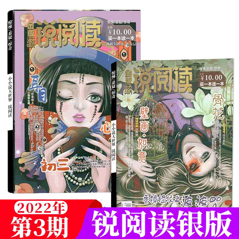 【买一赠一】锐阅读杂志 悬疑惊奇怖客推理杂志 银版2022年3月