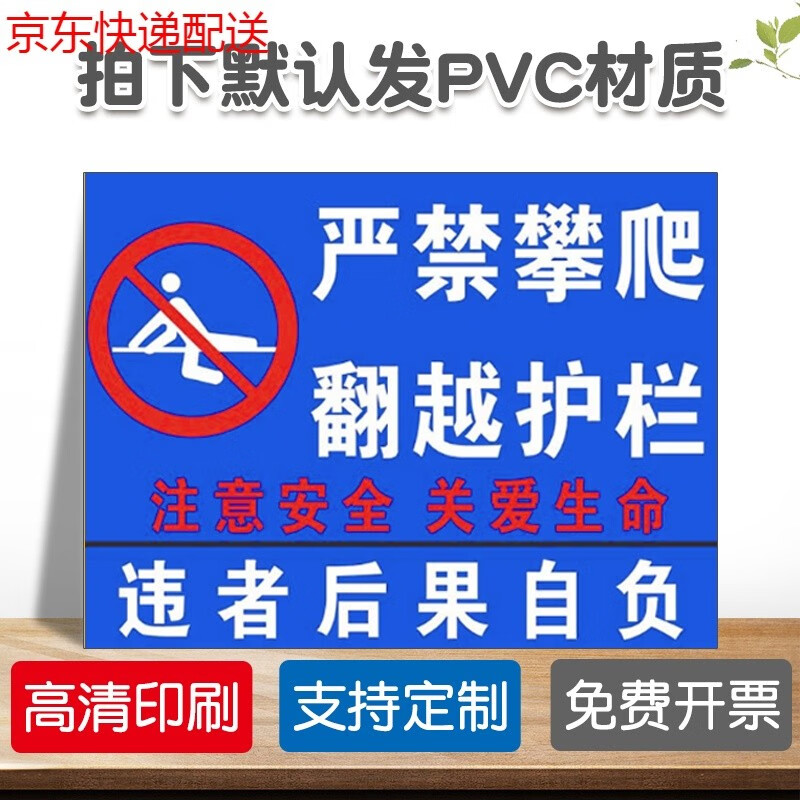 禁止攀爬标识牌 户外严禁跨越翻越护栏警示牌请勿翻越围墙后果自负