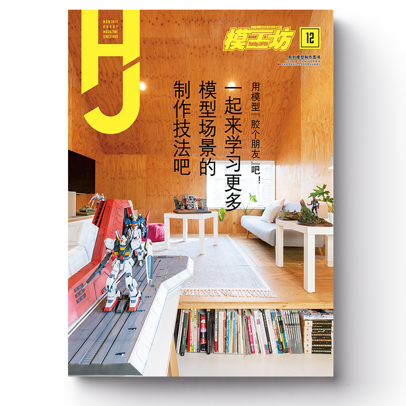 模工坊杂志期刊【多规格】钢普拉入门 2022年1月刊：第24届全日本我的渣古选拔赛 2月刊：高达模型改造计划 模工坊2020年12月号：用模型胶个朋友吧截图