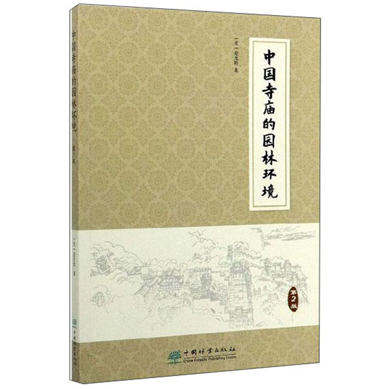 中国寺庙的园林环境(第2版)