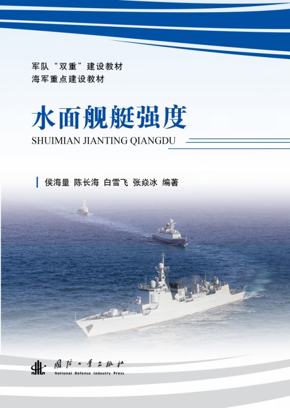 水面舰艇强度