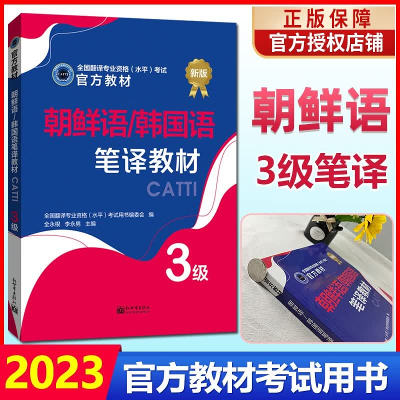 正版 朝鲜语/韩国语catti三级笔译备考2023新版官方教材 全国翻译资格考试书籍 可搭口译真题