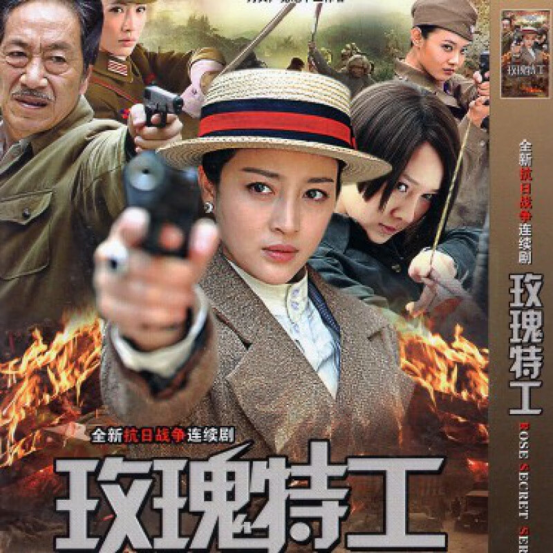 erilles抗日战争谍战电视连续剧(玫瑰特工)dvd光盘dvd碟片完整版