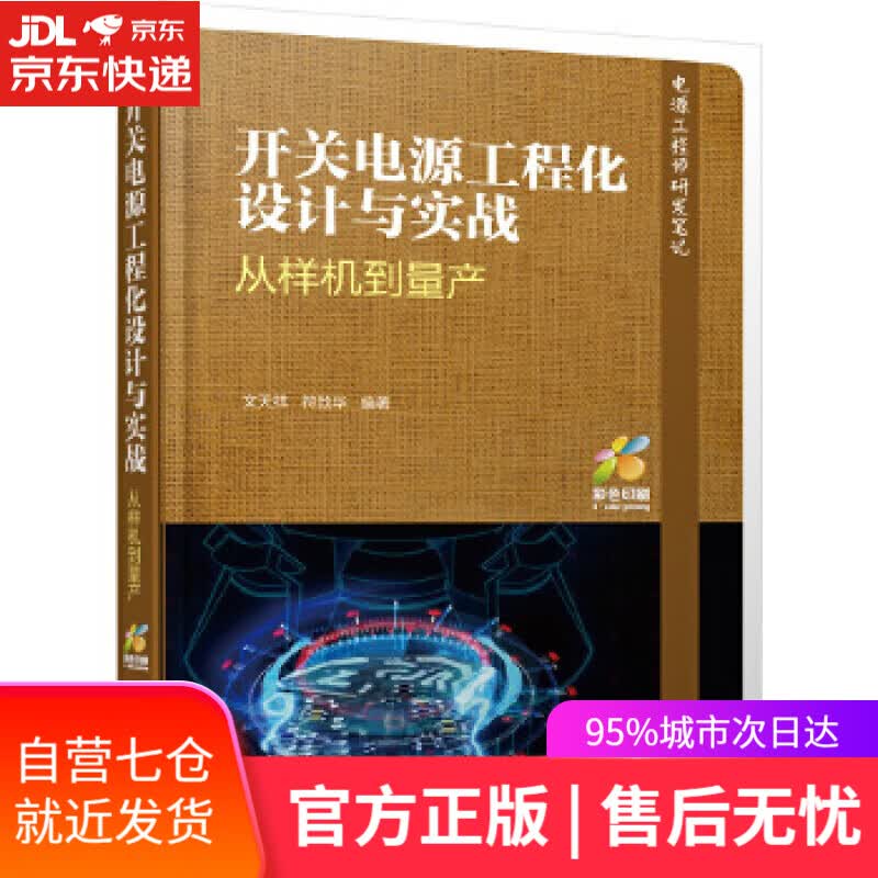 【新华书店】开关电源工程化设计与实战 从样机到量产 文天祥符致华 机械工业出版社