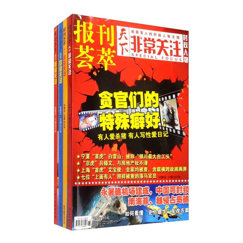 《报刊荟萃非常关注》反腐风暴读本②（套装全4册）