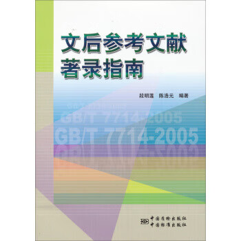 文后参考文献著录指南 段明莲,陈浩元 中国标准出版社【正版图书】
