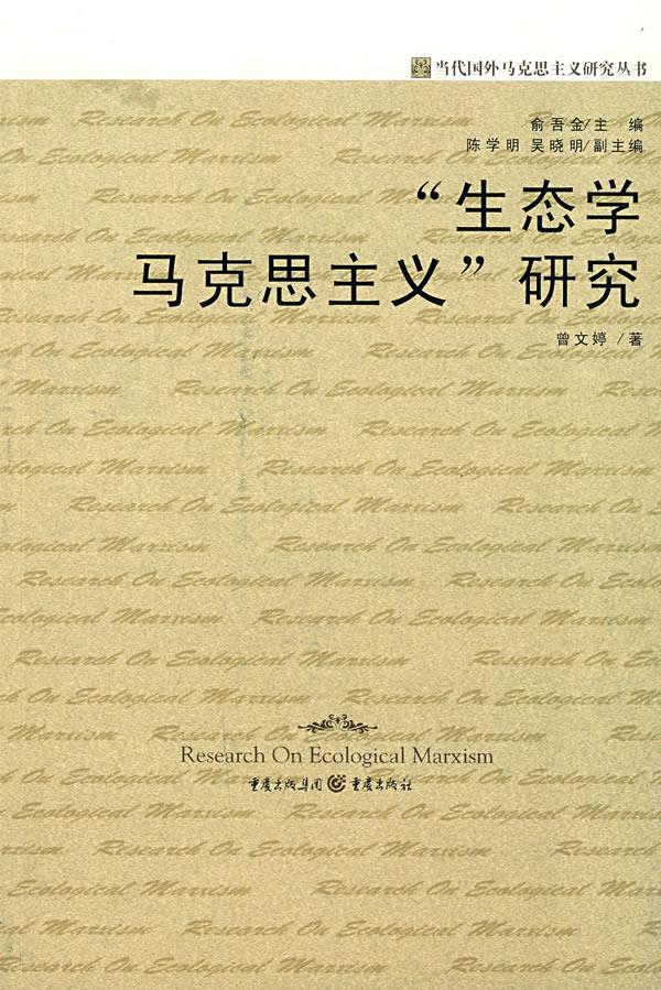 生态学马克思主义研究【正版图书】