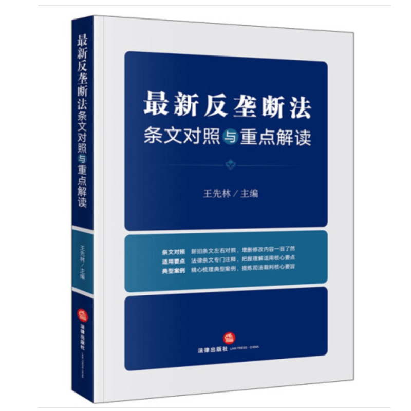 新反垄断法条文对照与重点解读 王先林 著 法律出版社