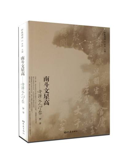 南斗文星高--香港文人印象(印象阅读)
