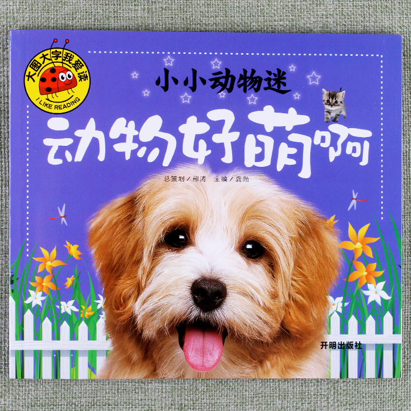 大图大字我爱读小小动物迷动物好萌啊亲子互动阅读书睡前故事书科普