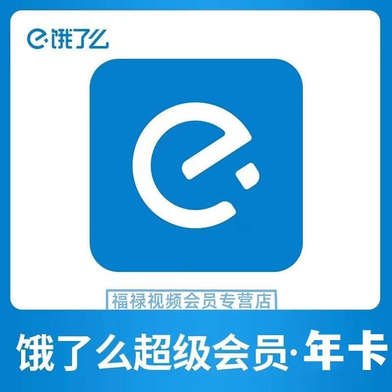 饿了么会员年卡 饿了么超级吃货卡12个月 饿了么一年外卖券vip兑换码