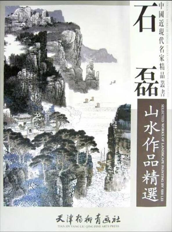 石磊山水作品精选 石磊 绘 9787807385165【正版】