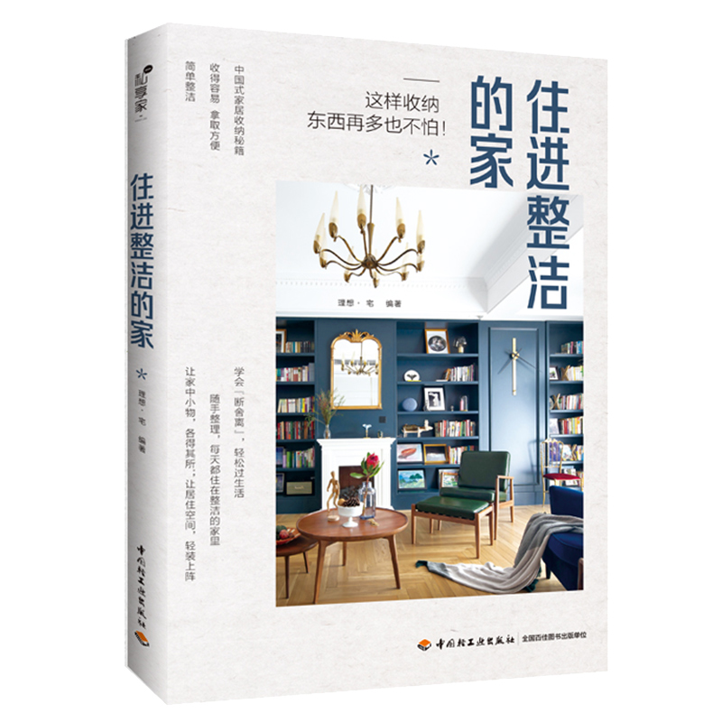 {正版新书}住进整洁的家9787518430758