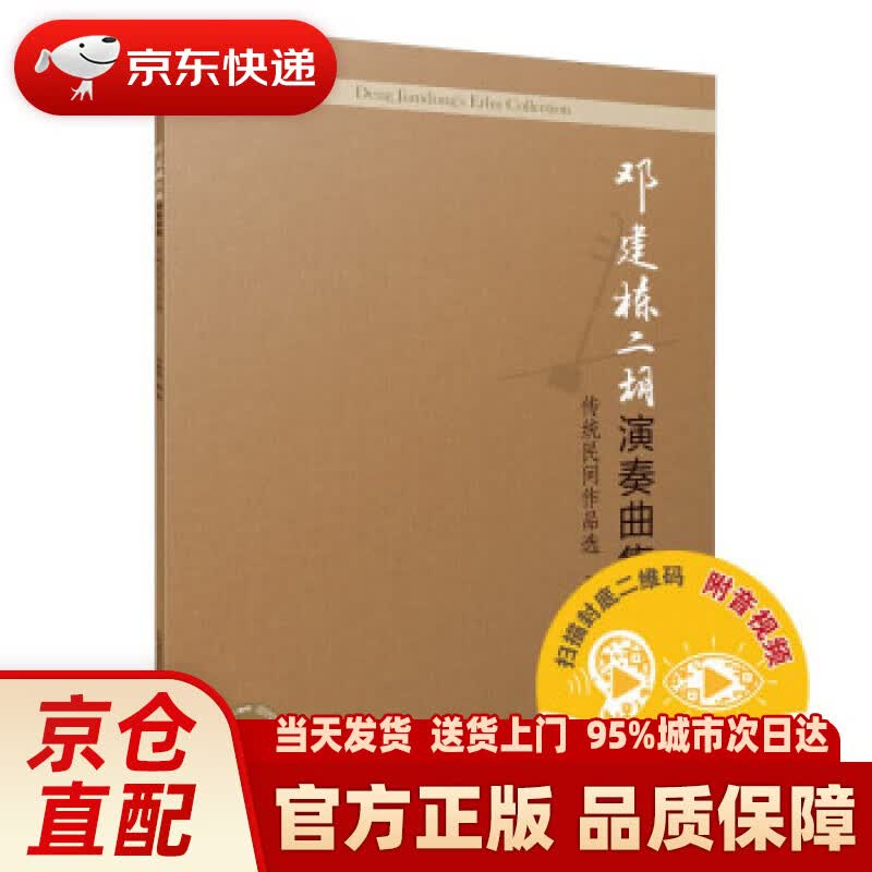 【新华正版图书】邓建栋二胡演奏曲集：传统民间作品选(附音视频） 邓建栋 著 上海音乐出版社