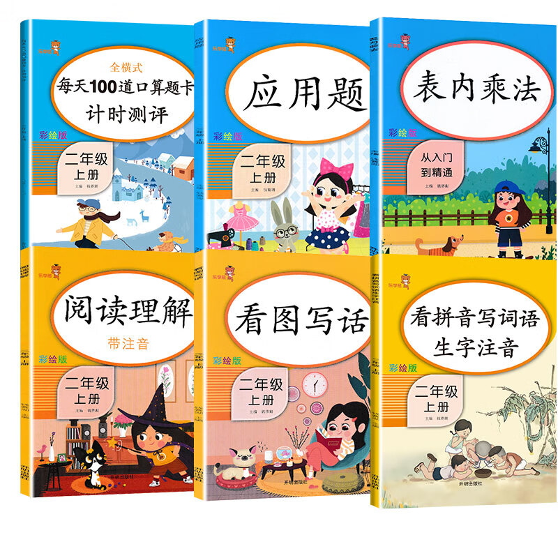 乐学熊二年级上册语文数学人教版阅读理解+看拼音写词语+看图写话+口算题卡+应用题等 二上练习册（全套6本）