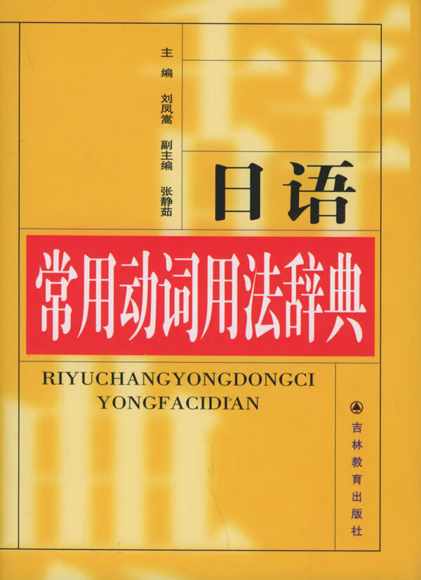 日语常用动词用法辞典 刘凤嵩 主编【正版】