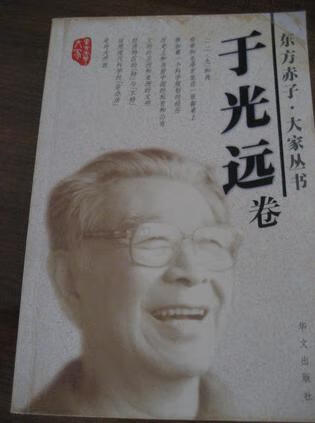 东方赤子大家丛书 于光远卷【正版好书】