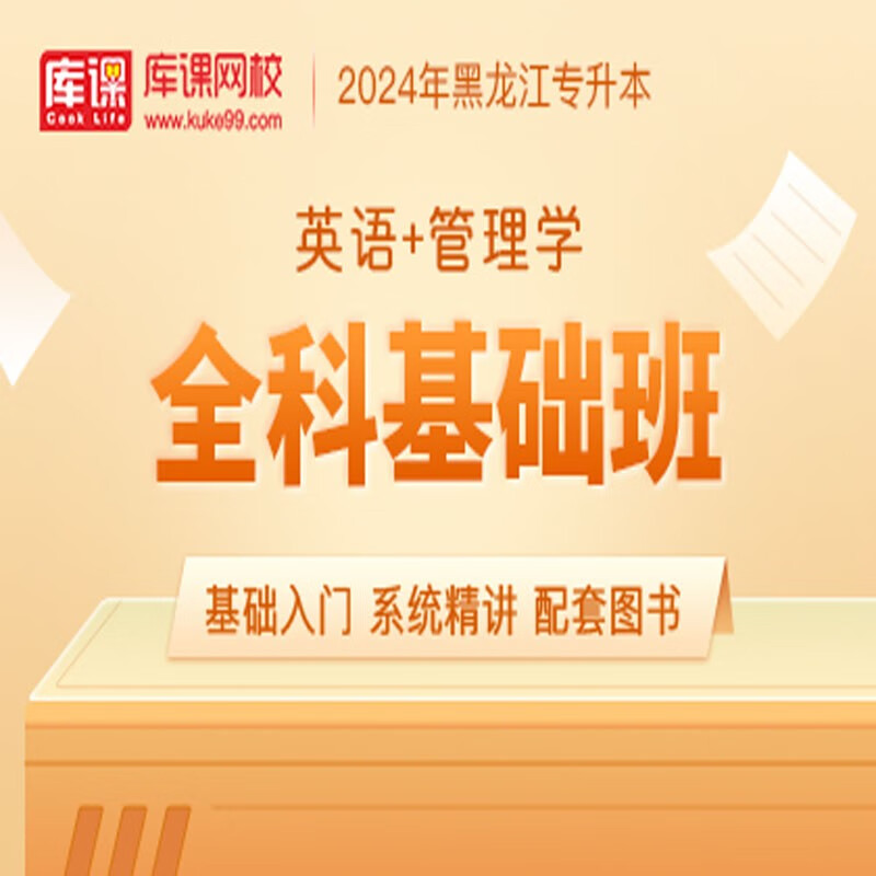 官方直营库课网校2024黑龙江专升本网课《英语+专业课》大二畅学班VIP高端班全科基础班基础精讲班资料搭配视频名师直播+录播课 英语+管理学 全科基础班(录播)