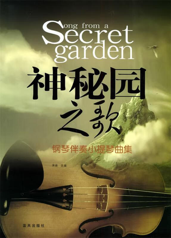 神秘园之歌钢琴伴奏小提琴曲集 宋迪 改编