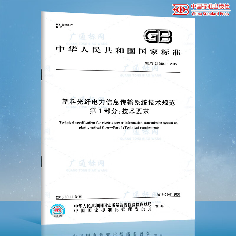 塑料光纤电力信息传输系统技术规范 第1部分：技术要求