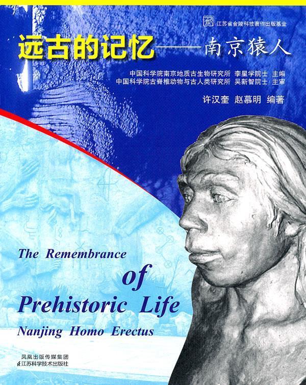 远古的记忆—南京猿人