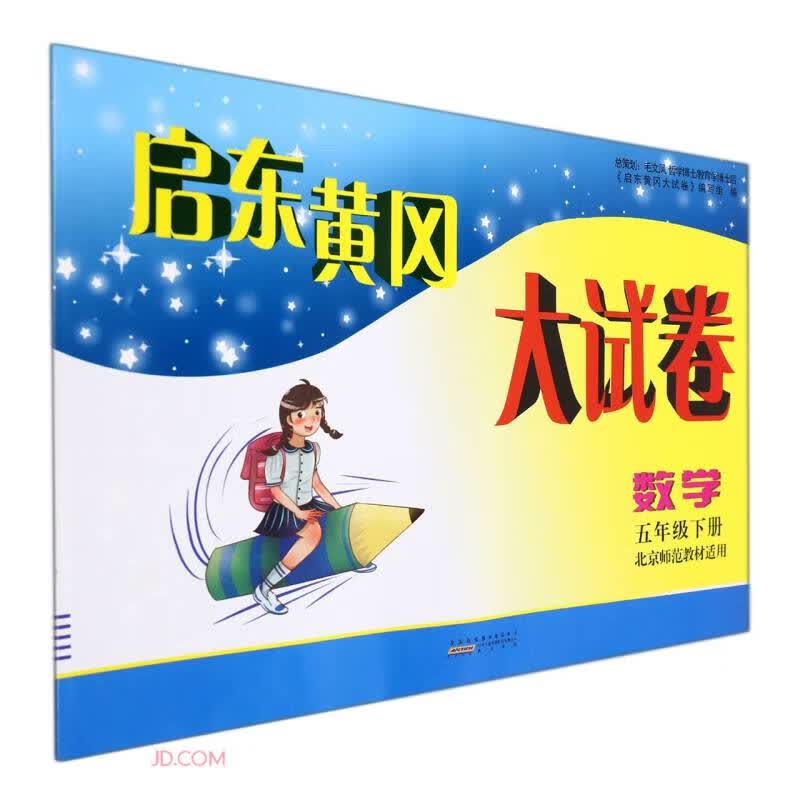 数学(5下北京师范教材适用)/启东黄冈大试卷
