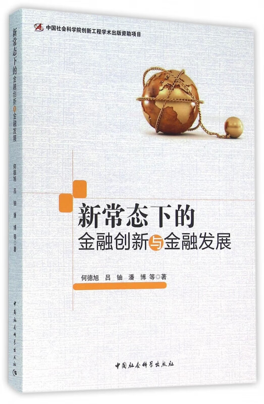 新常态下的金融创新与金融发展