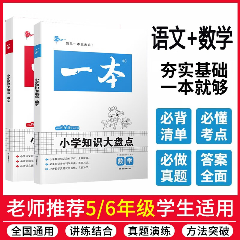 新版一本 小学知识大盘点 【-语文+数学】