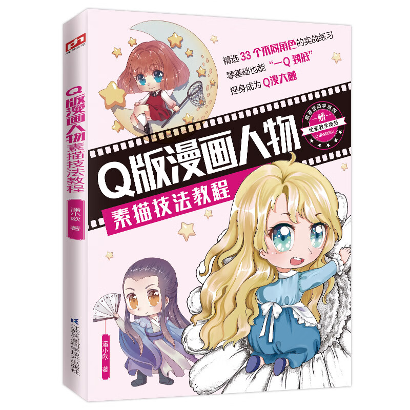 q版漫画人物素描技法教程