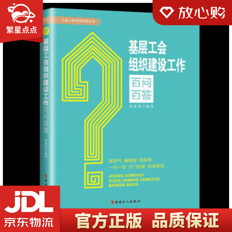 【新华书店正版图书】基层工会组织建设工作百问百答 张智君 著 中国工人出版社 正版图书
