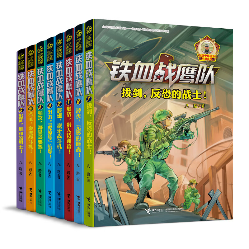 铁血战鹰队(套装共8册)(八路代表作特种兵学校后传)寒假阅读寒假课外书课外寒假自主阅读假期读物省钱卡