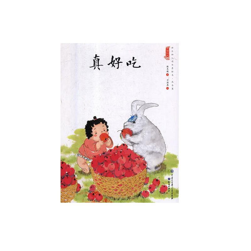 真好吃 童书 保冬妮著 中国大百科全书出版社 9787501597789