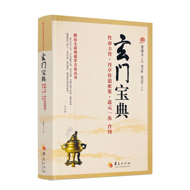 包邮正版 玄门宝典 董沛文主编 周全彬盛克琦点校 性命圭旨 丹亭传道密集 道元一炁 道教内丹丹道修炼