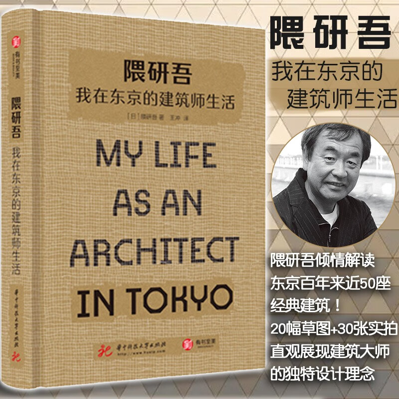 隈研吾 我在东京的建筑师生活(精装)