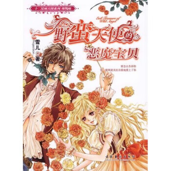野蛮天使的恶魔宝贝--十二星座天使系列:魔羯座【正版