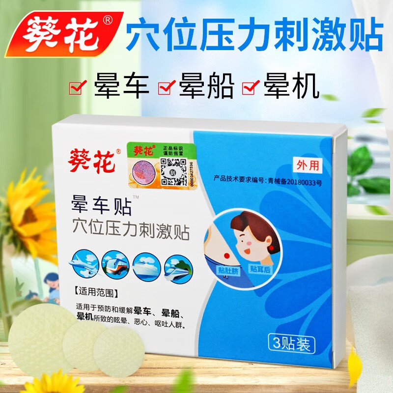 葵花晕车贴成人儿童贴于双耳朵后晕车快贴防晕车晕船晕机防头晕眩晕