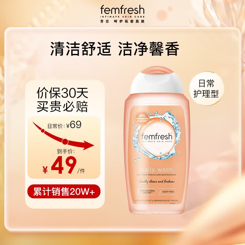 芳芯（femfresh）经典款女性私处洗液护理液弱酸沐浴露洋甘菊日常型250ml高性价比高么？