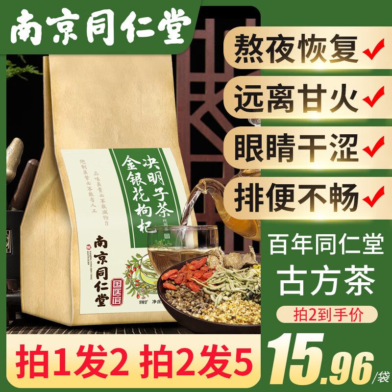 南京同仁堂金银花枸杞决明子茶枸杞金银花养生茶可搭配牛蒡根养花草茶胎菊桂花决明子菊花薏米茶 拍1发2袋 拍2发5袋